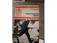 Το τελευταίο καλοκαίρι Κ. Σιμόνοφ