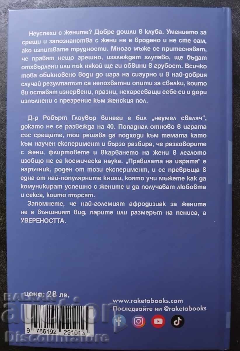 Οι κανόνες του παιχνιδιού - Πώς να κερδίζετε τις γυναίκες με τιμή € 11.00 | 21.51 BGN