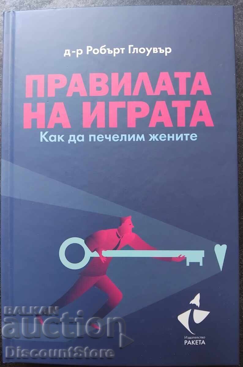 Οι κανόνες του παιχνιδιού - Πώς να κερδίζετε τις γυναίκες