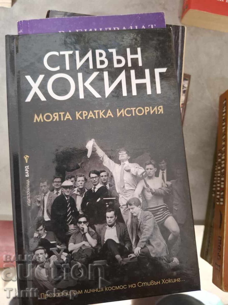 Η σύντομη ιστορία μου Στίβεν Χόκινγκ