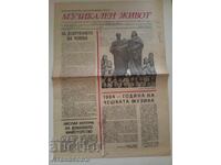 Εφημερίδα Μουσική Ζωή 18 Μαΐου 1984