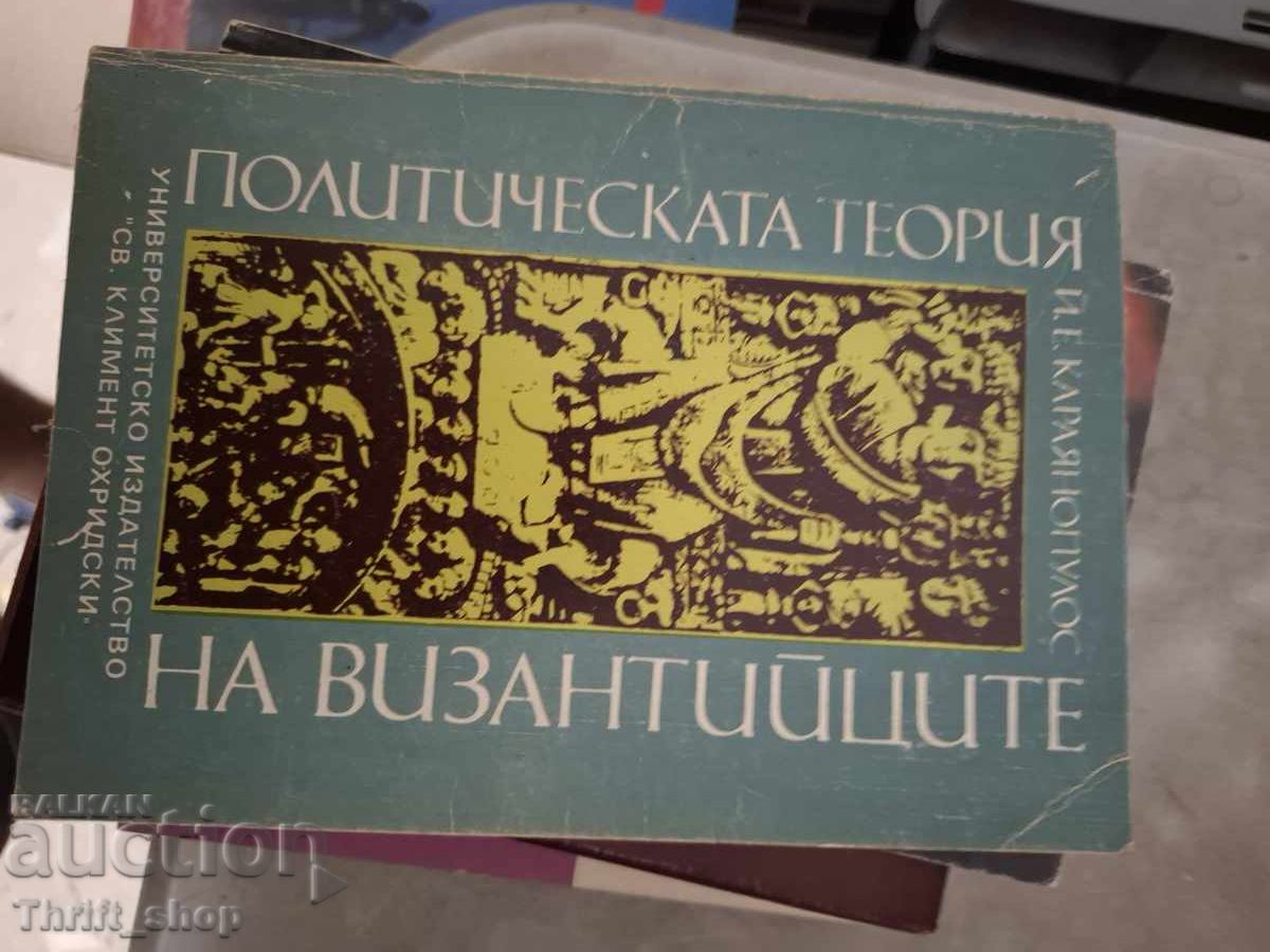 Πολιτική θεωρία των Βυζαντινών