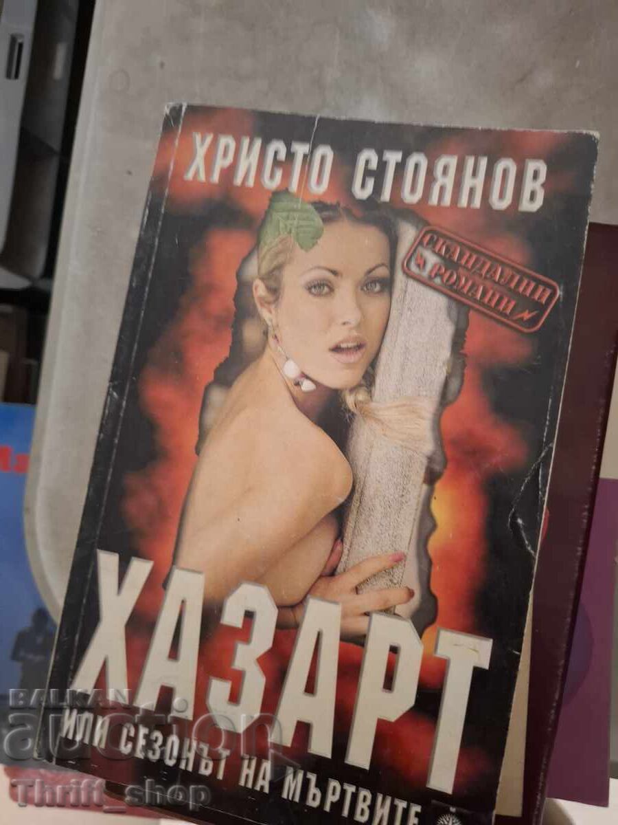 Τζόγος ή η εποχή των νεκρών Χρίστο Στογιάνοφ Τζόγος ή η εποχή των νεκρών Χρίστο Στογιάνοφ