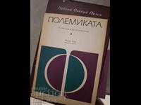 Полемиката