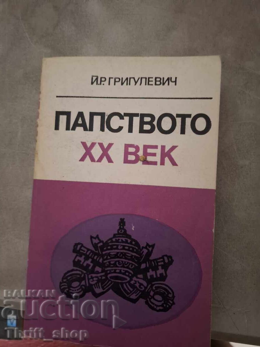 Παπισμός XX αιώνα Ι.Ρ. Γριγκουλέβιτς