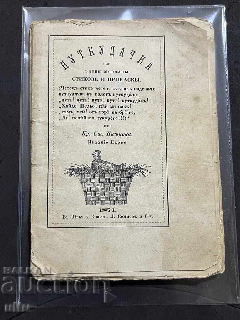 1871 г.,К.П. Кудкудячка или разни морални стихове и приказки