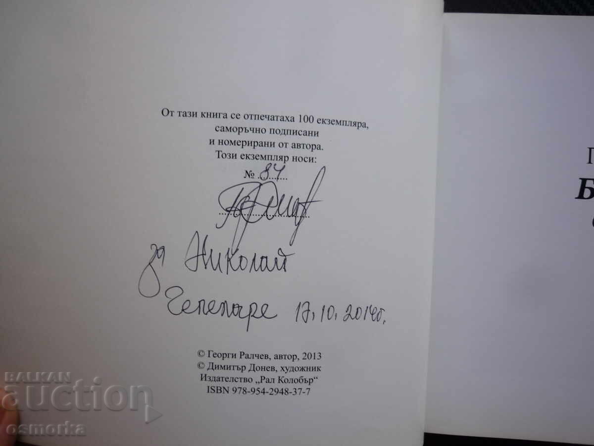 Shameless Verses Georgi Ralchev poetry signature autograph limited with price € 8.00 | 15.65 BGN