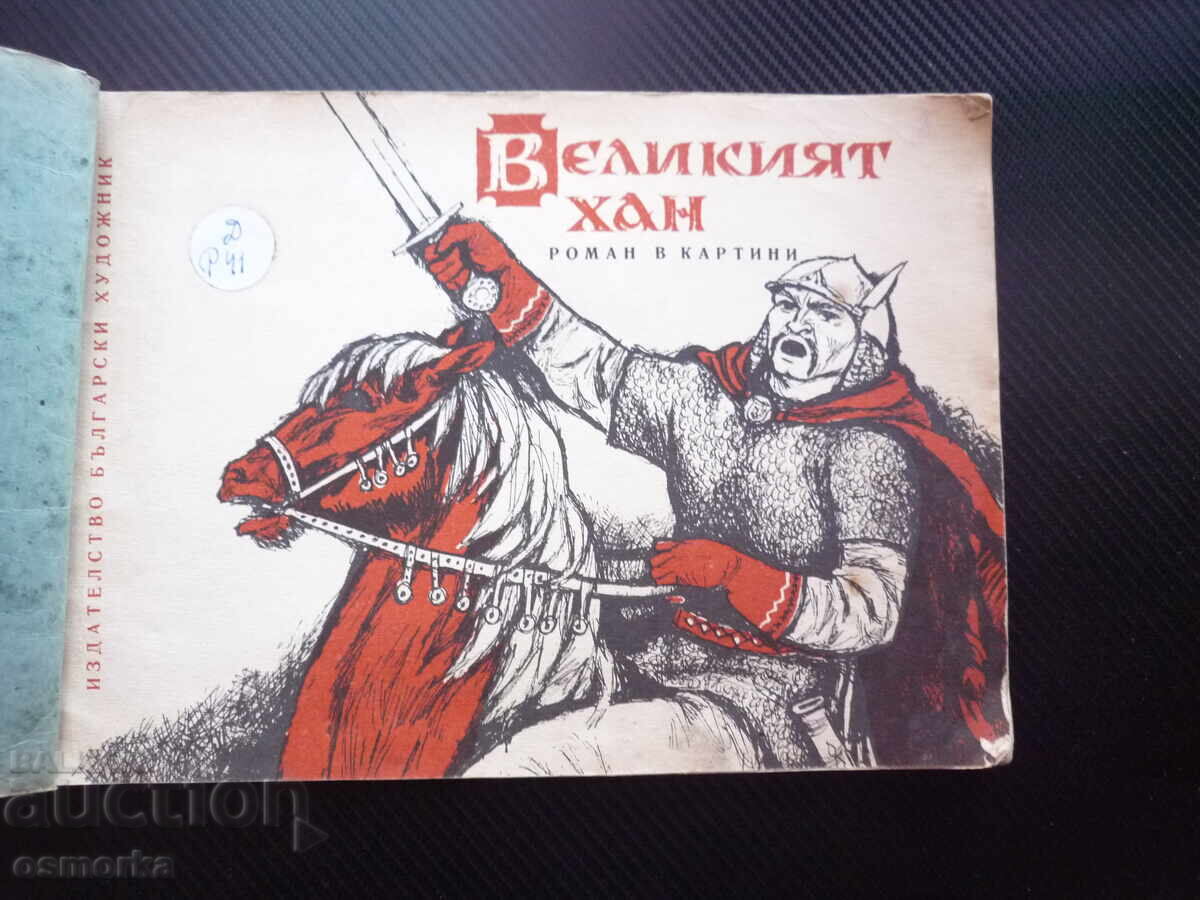 Velikiyat khan Kheruvim Rachev Komiks bŭlgarski kan Asparukh Kubrat με τιμή € 25.00 | 48.90 BGN Velikiyat khan Kheruvim Rachev Komiks bŭlgarski kan Asparukh Kubrat με τιμή € 25.00 | 48.90 BGN