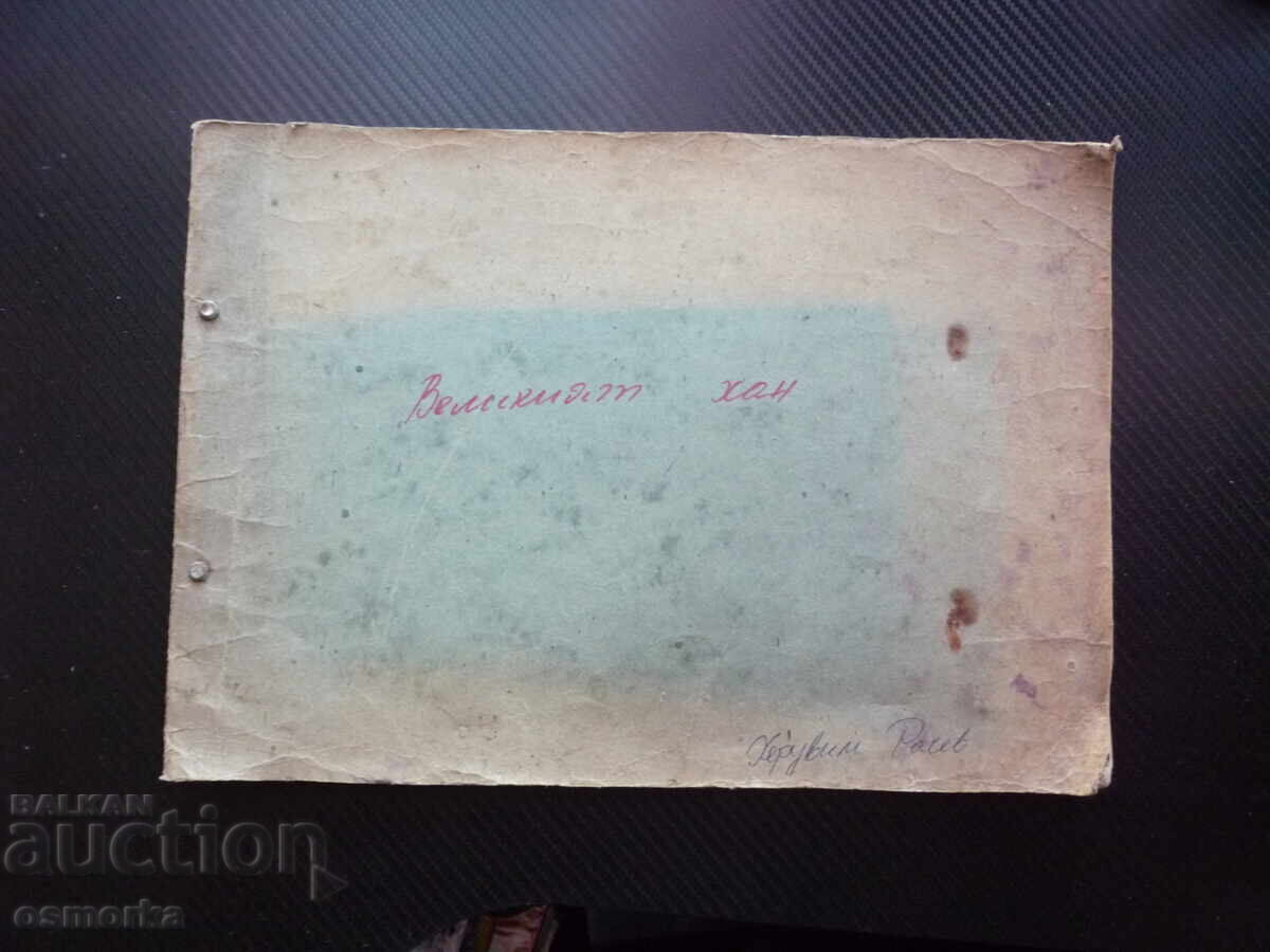 Velikiyat khan Kheruvim Rachev Komiks bŭlgarski kan Asparukh Kubrat Velikiyat khan Kheruvim Rachev Komiks bŭlgarski kan Asparukh Kubrat