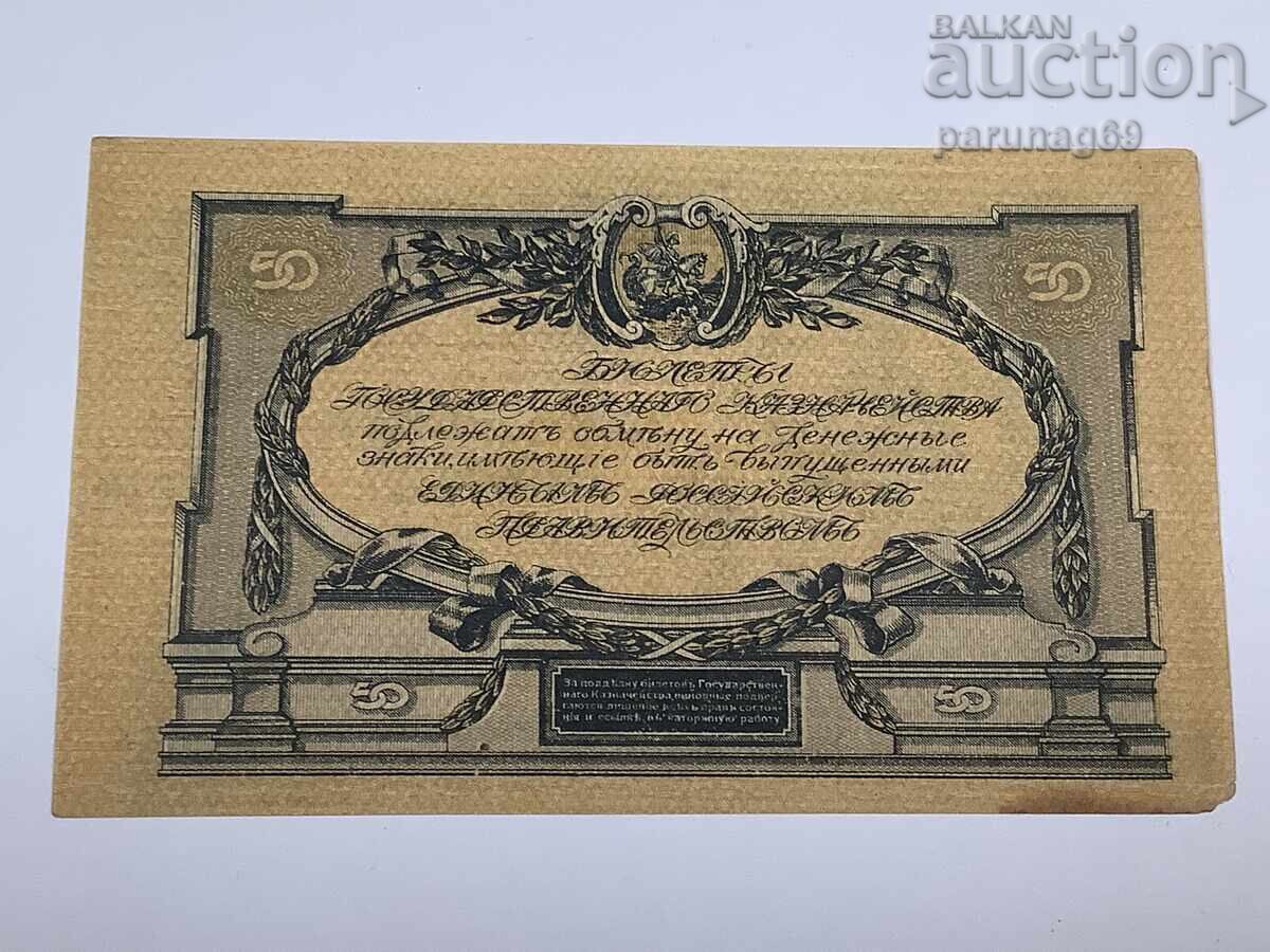 Русия 50 рубли 1919 година с цена € 14.00 | 27.38 лв.