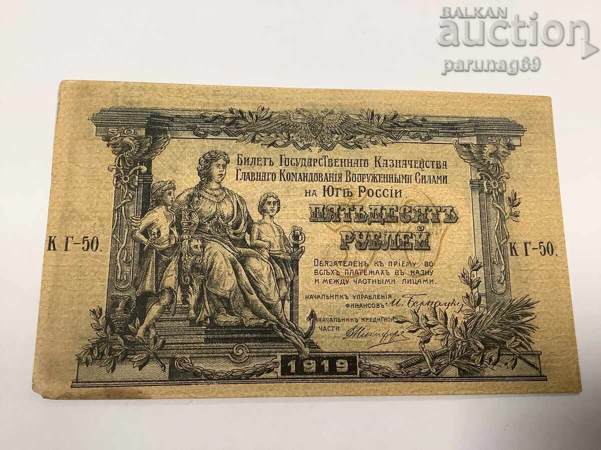 Русия 50 рубли 1919 година