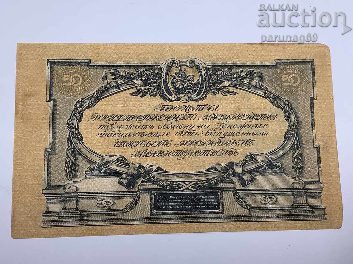 Русия 50 рубли 1919 година с цена € 14.00 | 27.38 лв.