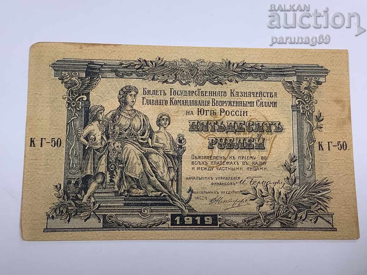 Русия 50 рубли 1919 година
