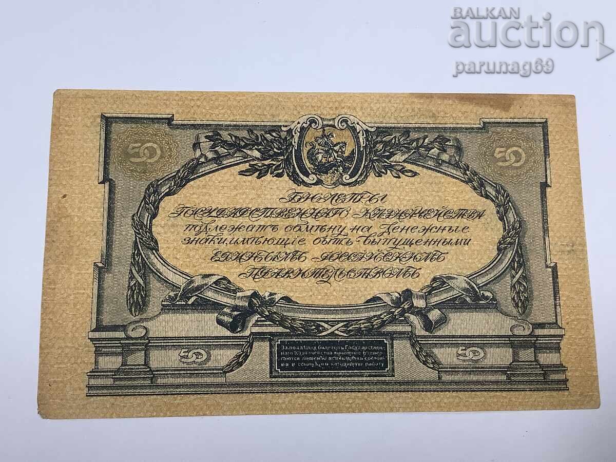Русия 50 рубли 1919 година с цена € 14.00 | 27.38 лв.