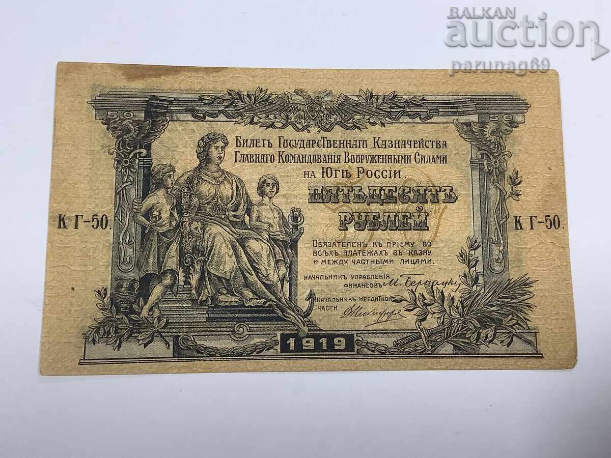 Русия 50 рубли 1919 година