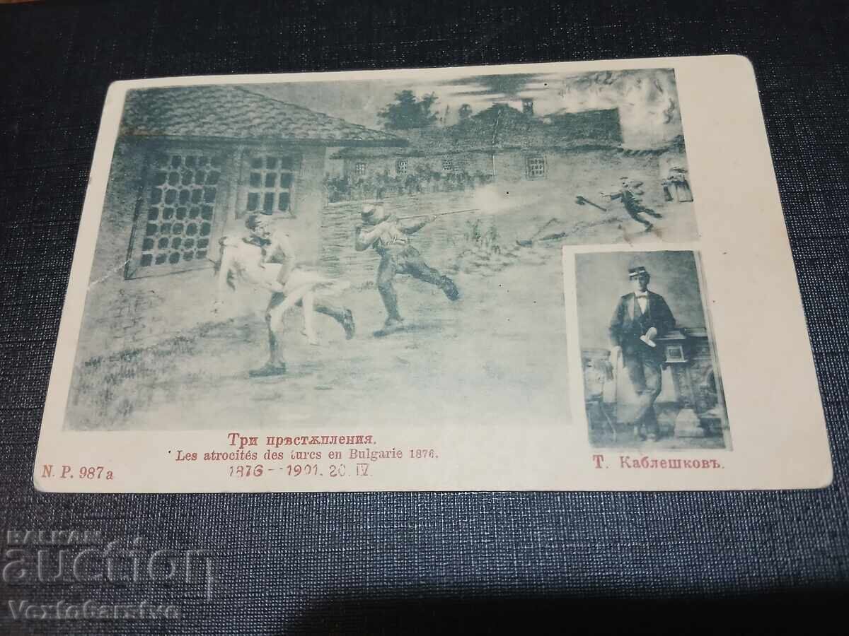 ΠΑΛΙΑ ΤΑΧΥΔΡΟΜΙΚΗ ΚΑΡΤΑ - ΚΟΠΡΙΒΣΤΙΤΣΑ