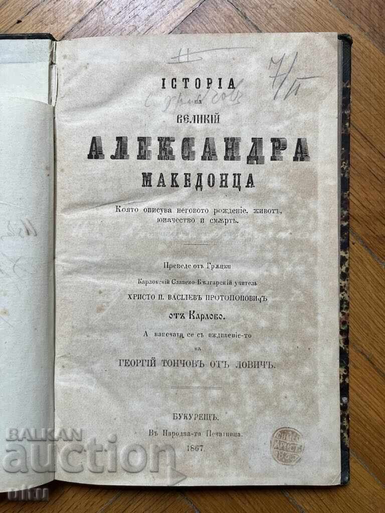 1867 г., История на великий Александра Македонца ... с цена € 550.00 | 1075.71 лв.