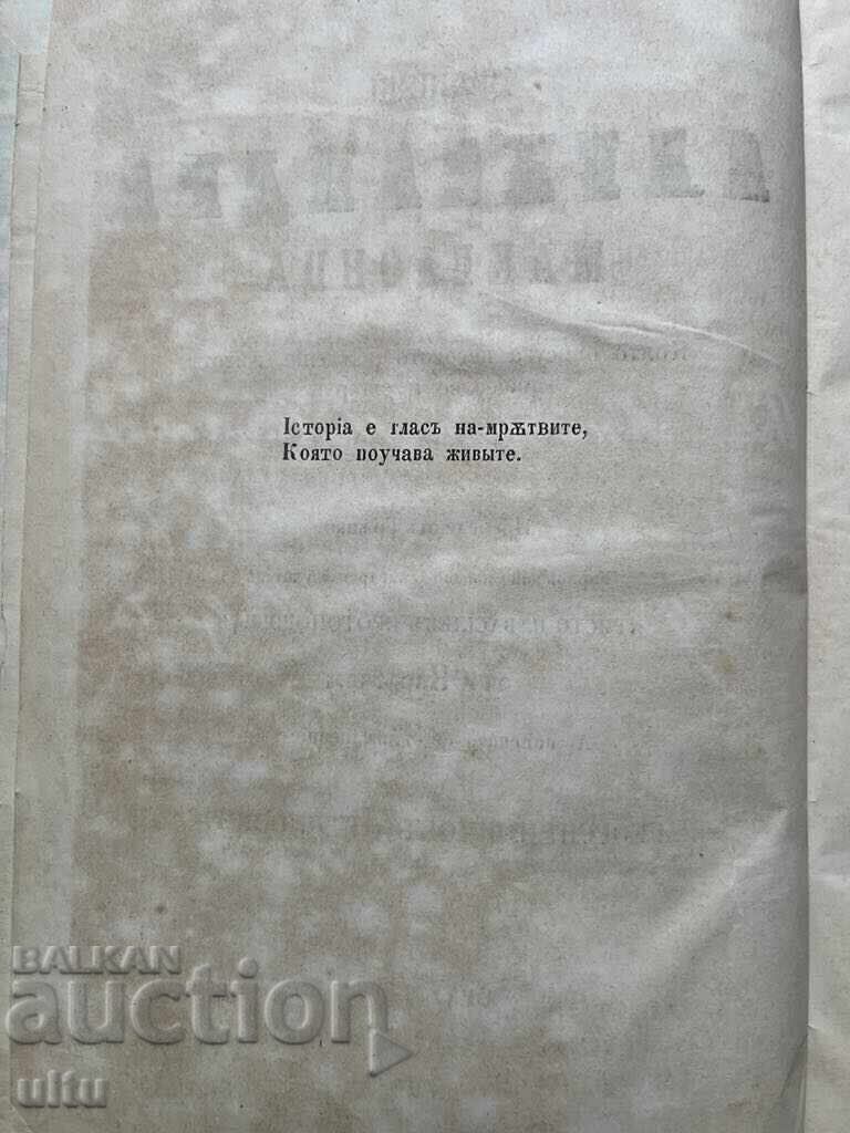 Аукцион 1867 г., История на великий Александра Македонца ...