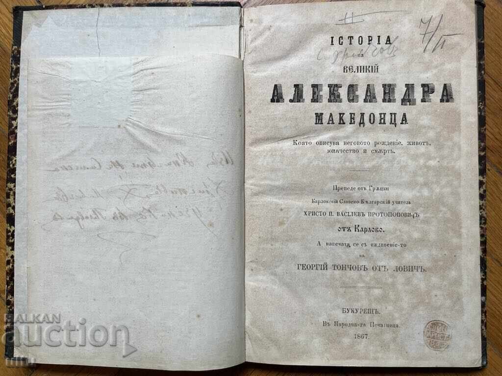 1867 г., История на великий Александра Македонца ...