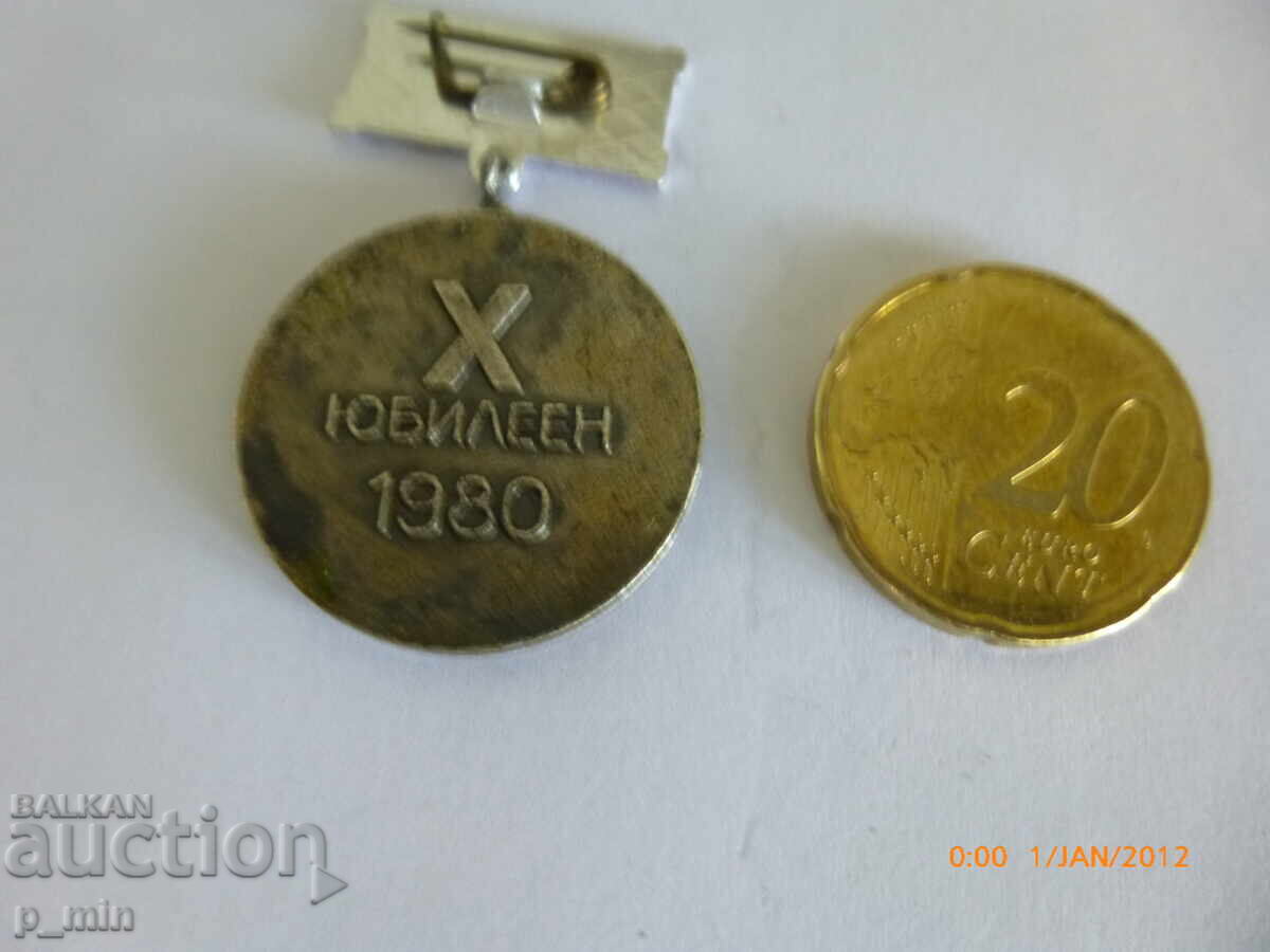 Μετάλλιο - 10ο Επετειακό 1980 με τιμή € 5.00 | 9.78 BGN