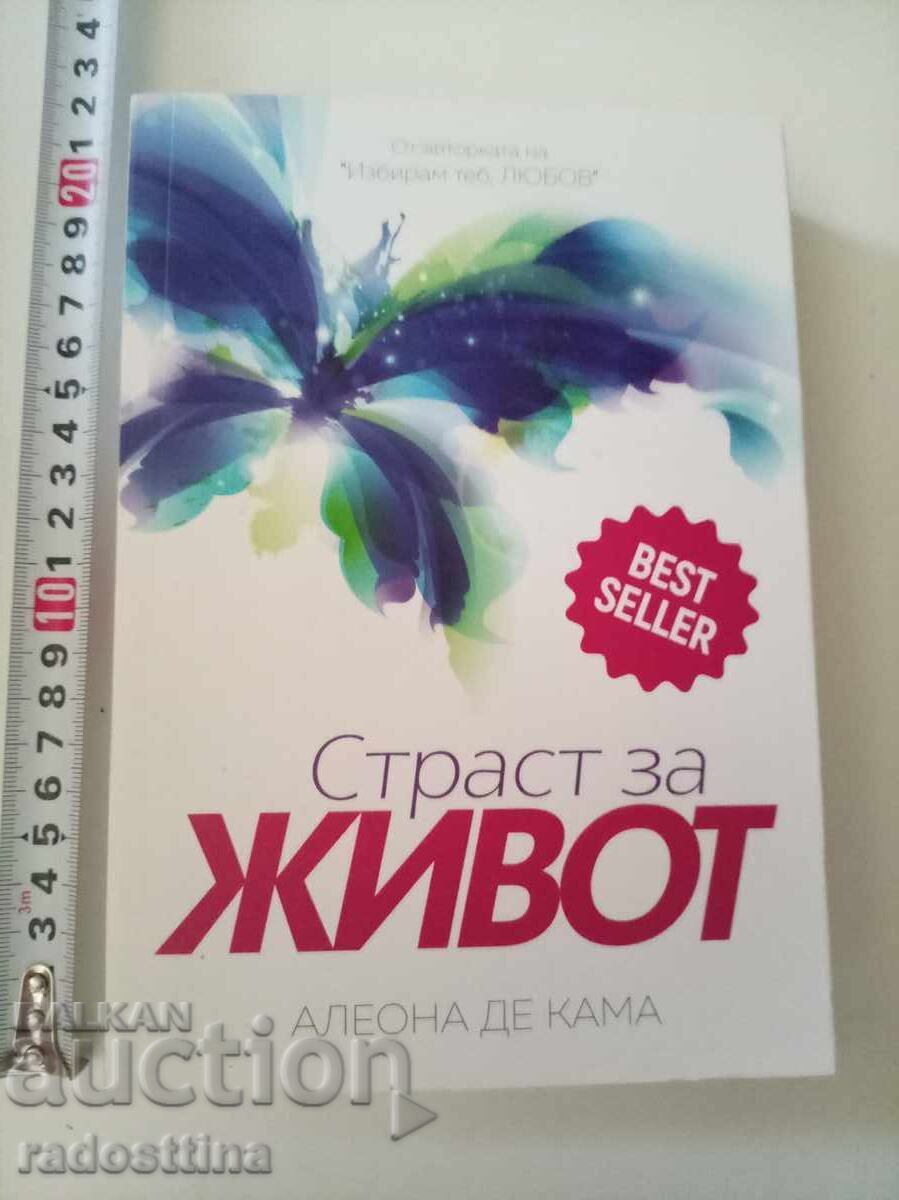 Страст за живот Алеона Де Кама с цена € 5.90 | 11.54 лв.