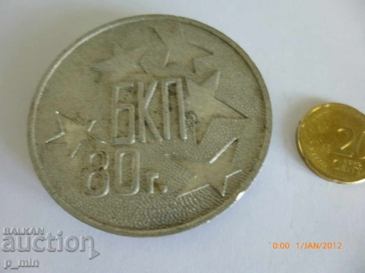 Πλακέτα - ΒΚΚ 80 έτη με τιμή € 3.00 | 5.87 BGN