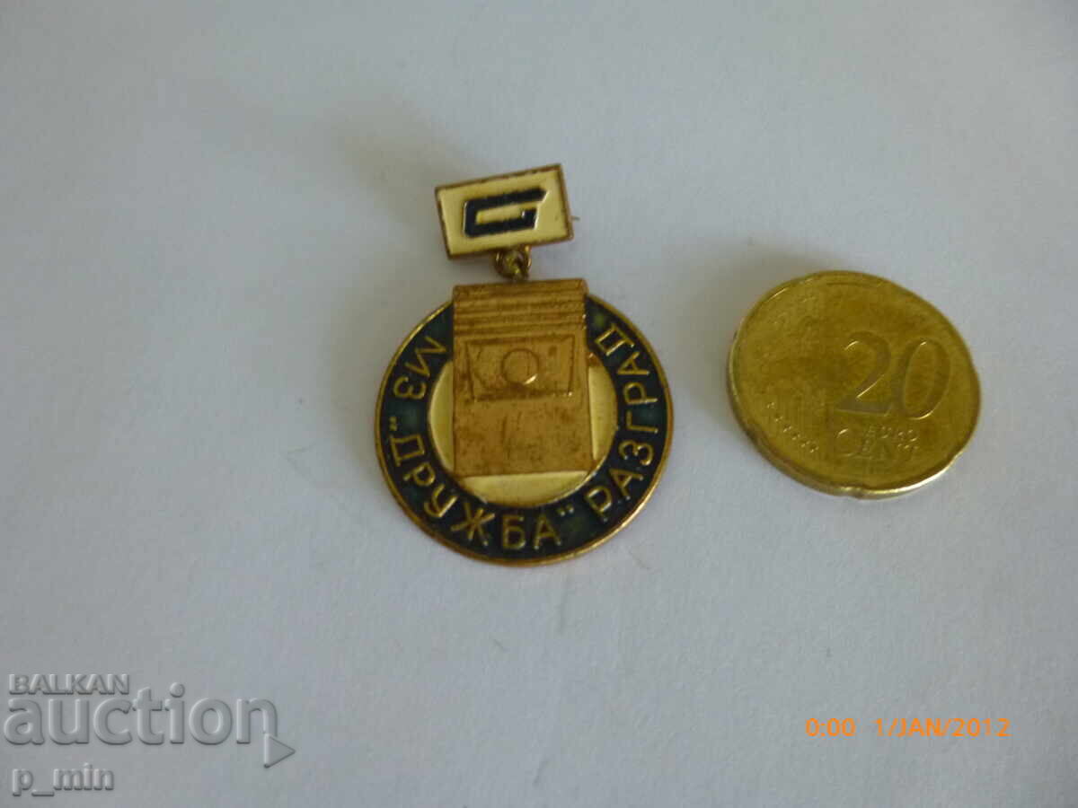 нагръден знак - МЗ "Дружба" Разград