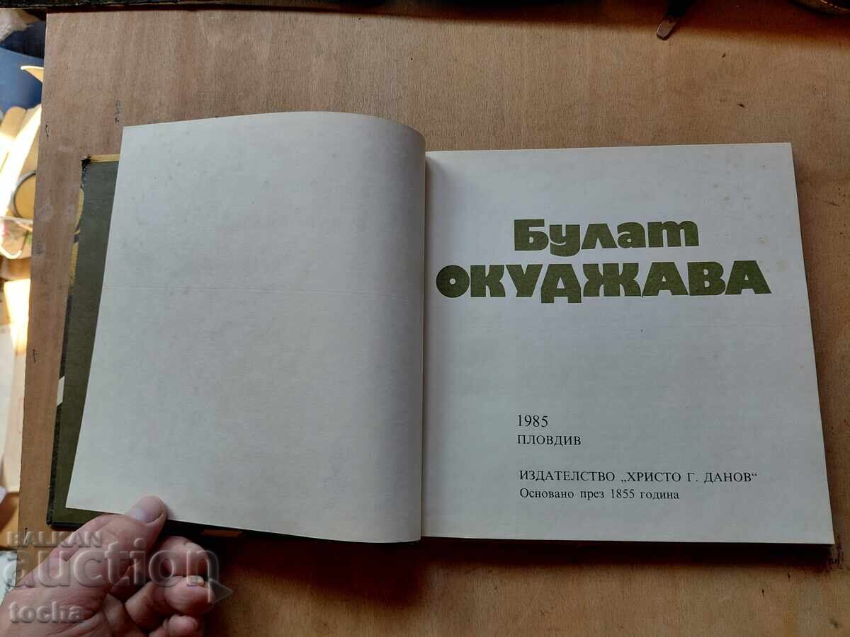 Bulat Okudjava, poeți cu chitară cu preț € 0.01 | 0.02 BGN Bulat Okudjava, poeți cu chitară cu preț € 0.01 | 0.02 BGN