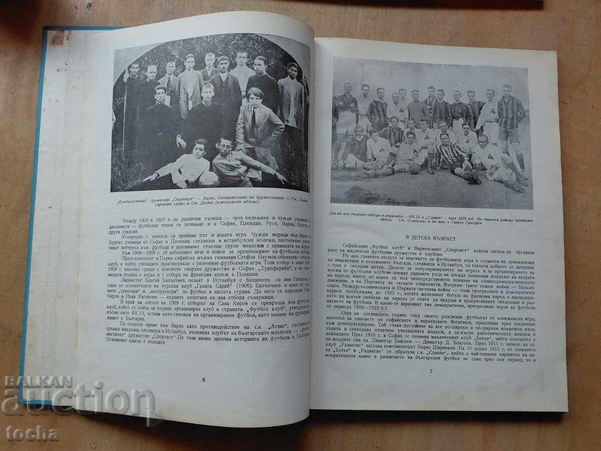 Auction 50 years of football in Bulgaria Auction 50 years of football in Bulgaria