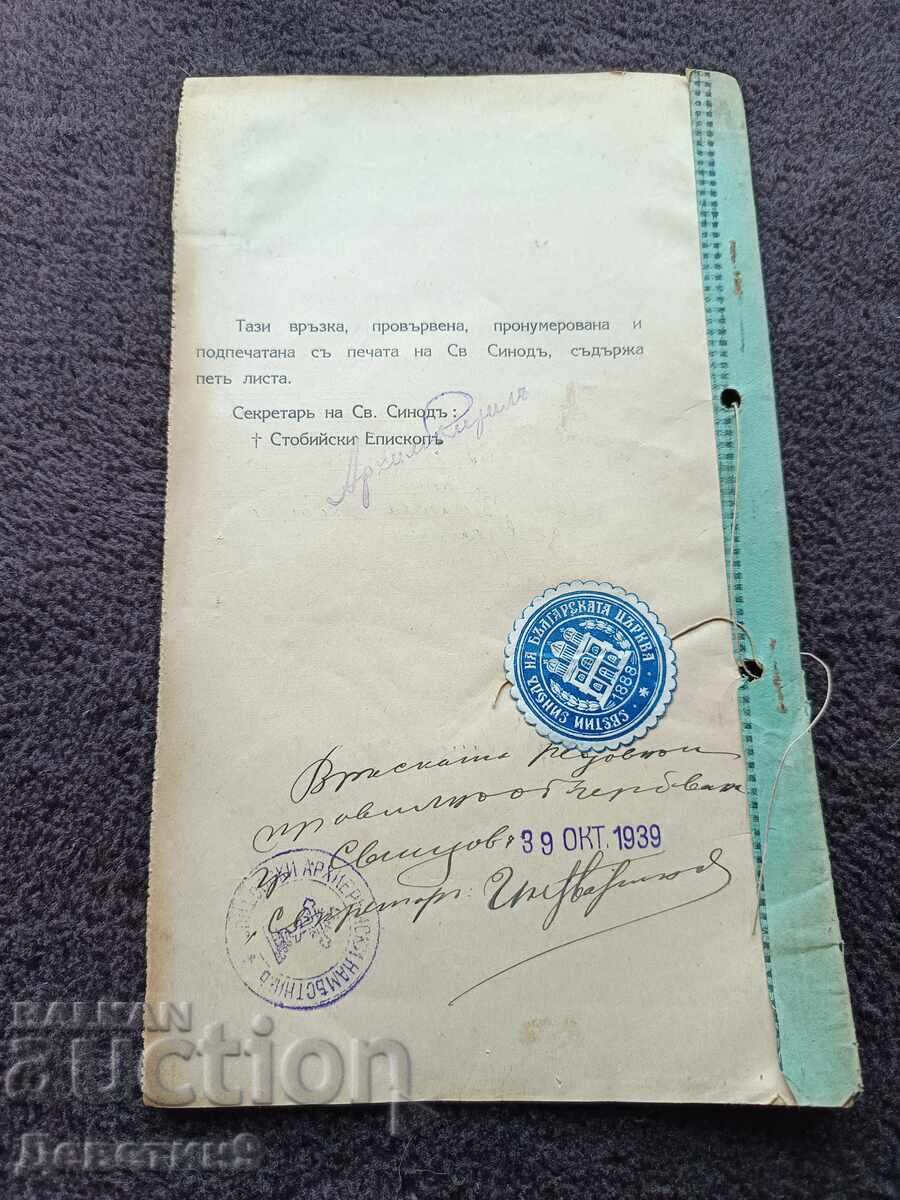 Свидетелство за венчание - Административен кочан 1939 г. с цена € 60.00 | 117.35 лв.