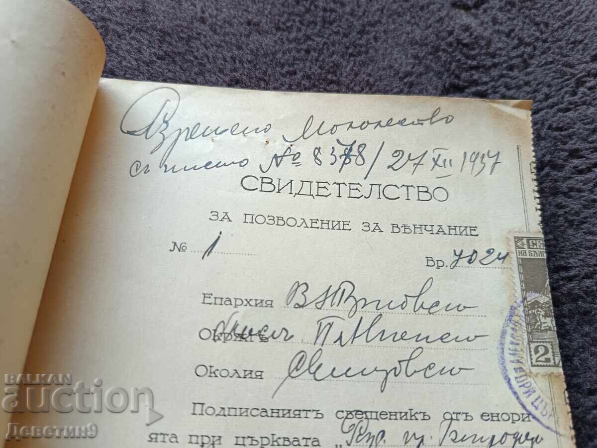 Аукцион Свидетелство за венчание - Административен кочан 1939 г.