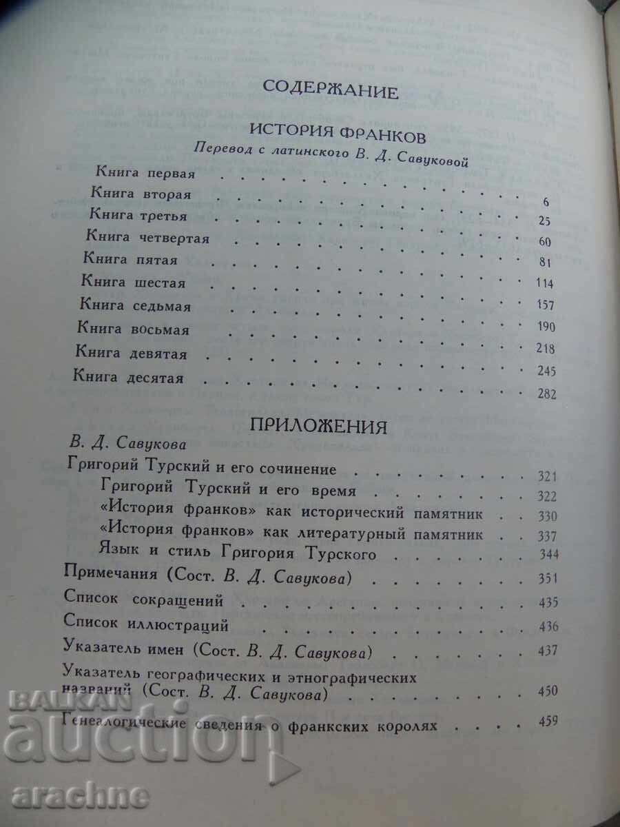 Licitație Grigore din Tours - Istoria francilor