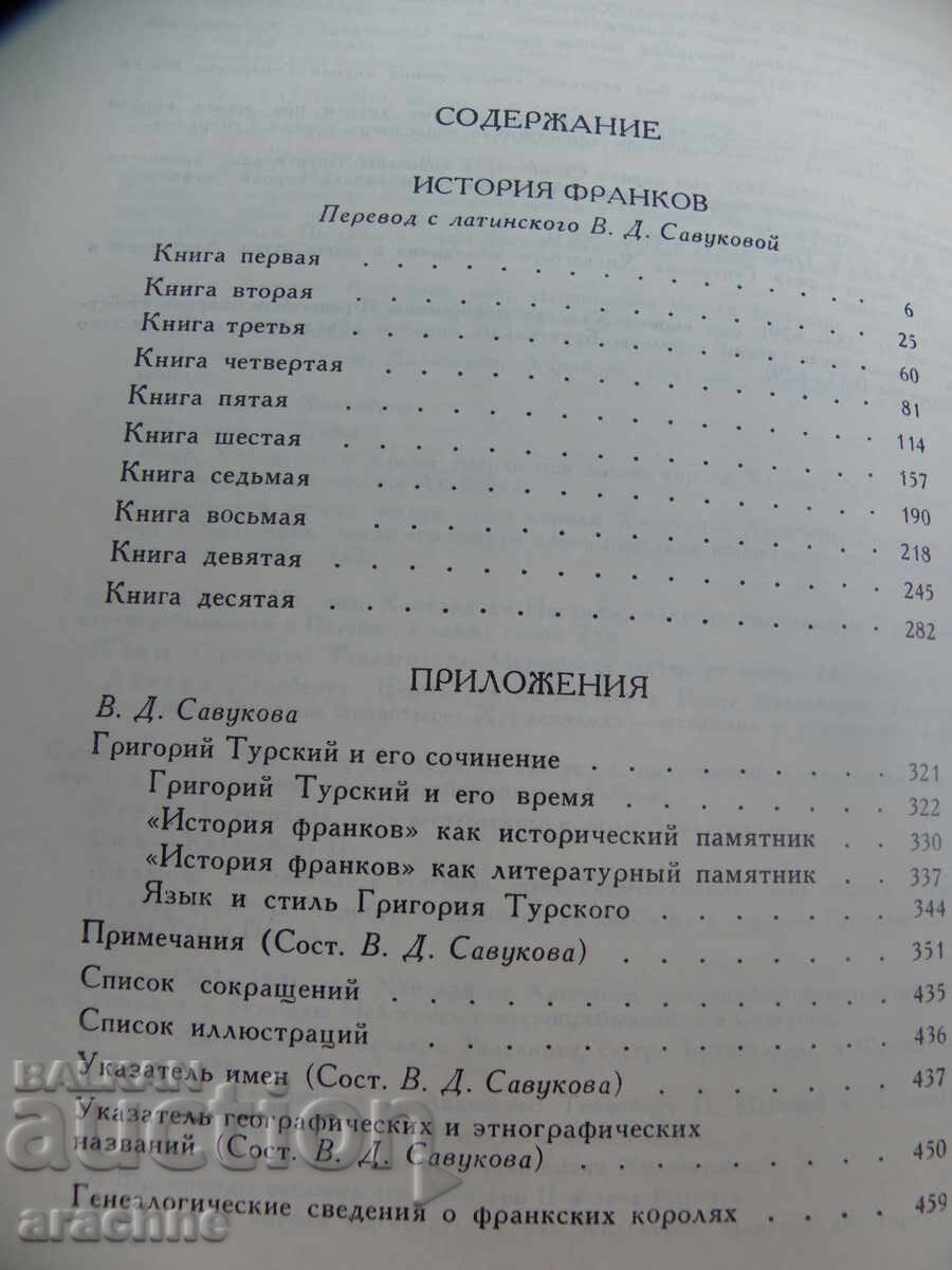Livrarea Grigore din Tours - Istoria francilor