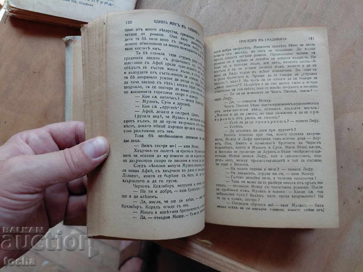 Γενναίοι θαλασσοπόροι, Μια στιγμή στο Πεκίνο, πριν το '44 - 6