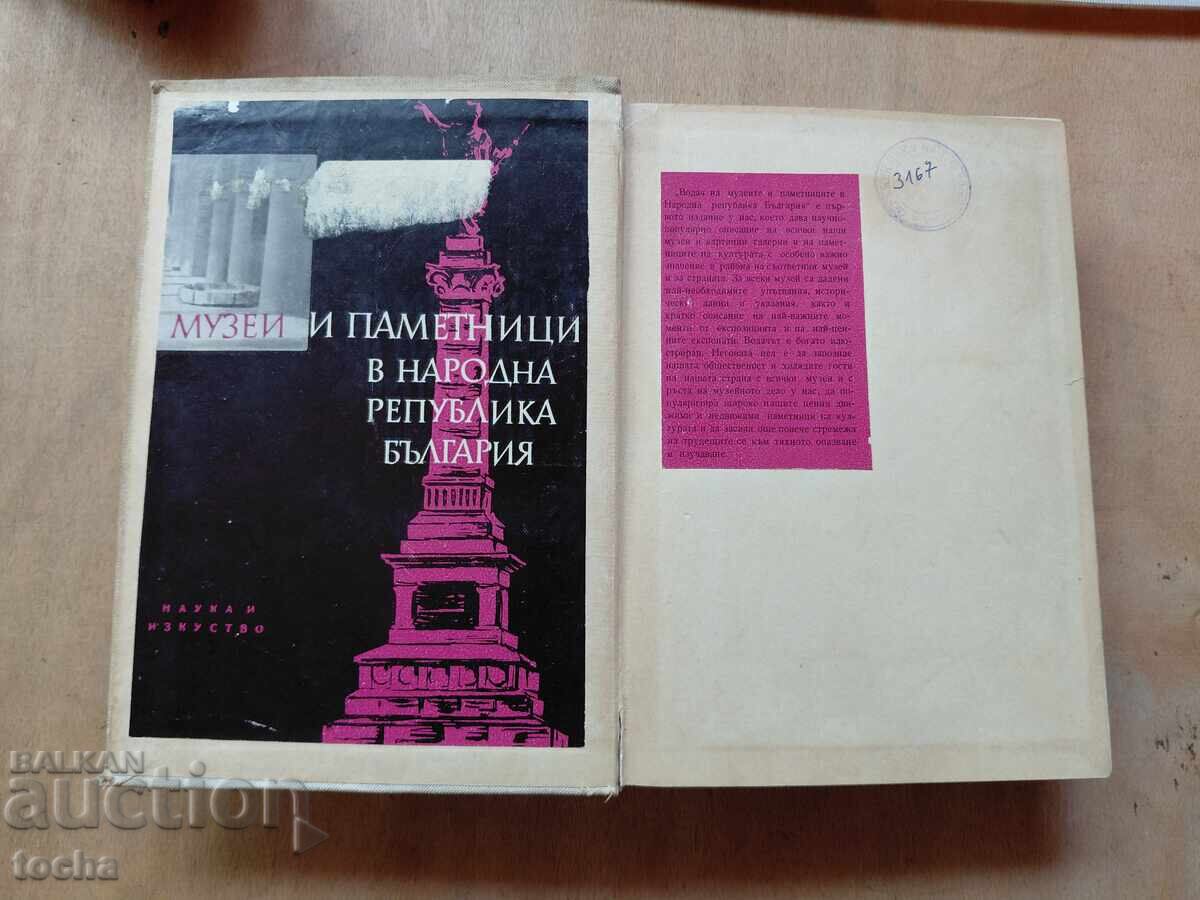 Μουσείο και μνημεία στη Βουλγαρία με τιμή € 0.01 | 0.02 BGN