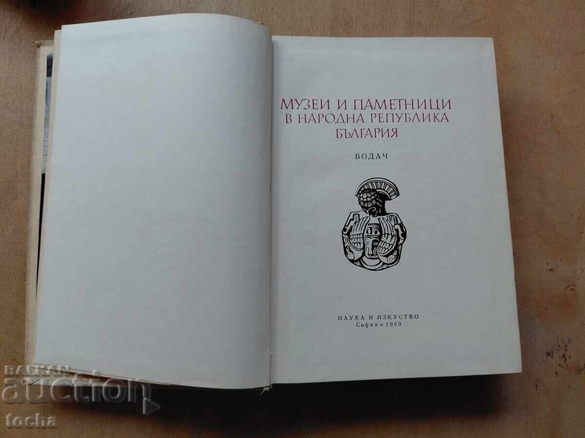 Δημοπρασία Μουσείο και μνημεία στη Βουλγαρία