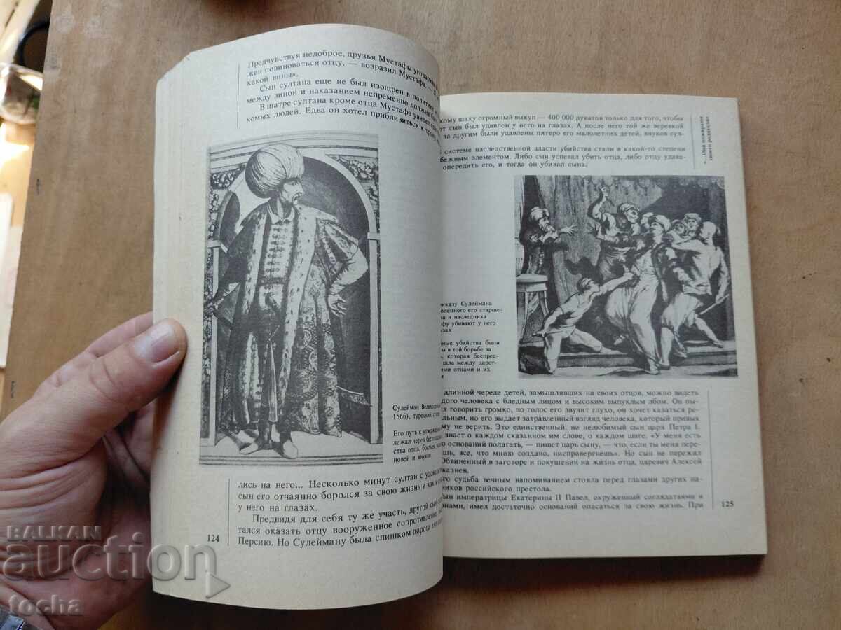 Закрити страници на историята - 5 Закрити страници на историята - 5