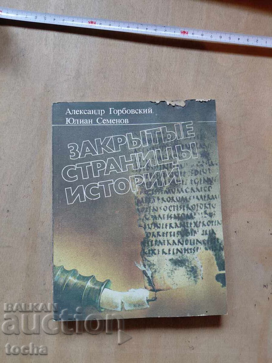 Закрити страници на историята Закрити страници на историята
