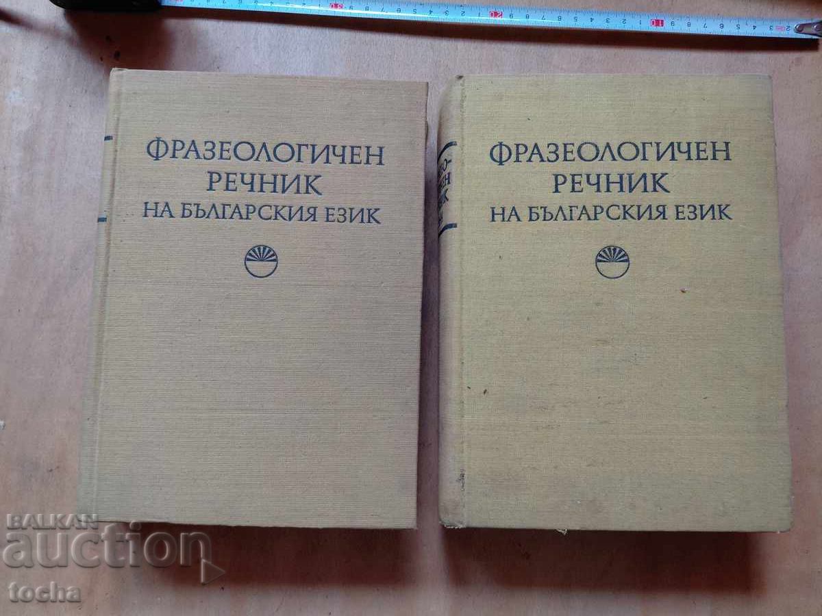 Dicționar frazeologic al limbii bulgare