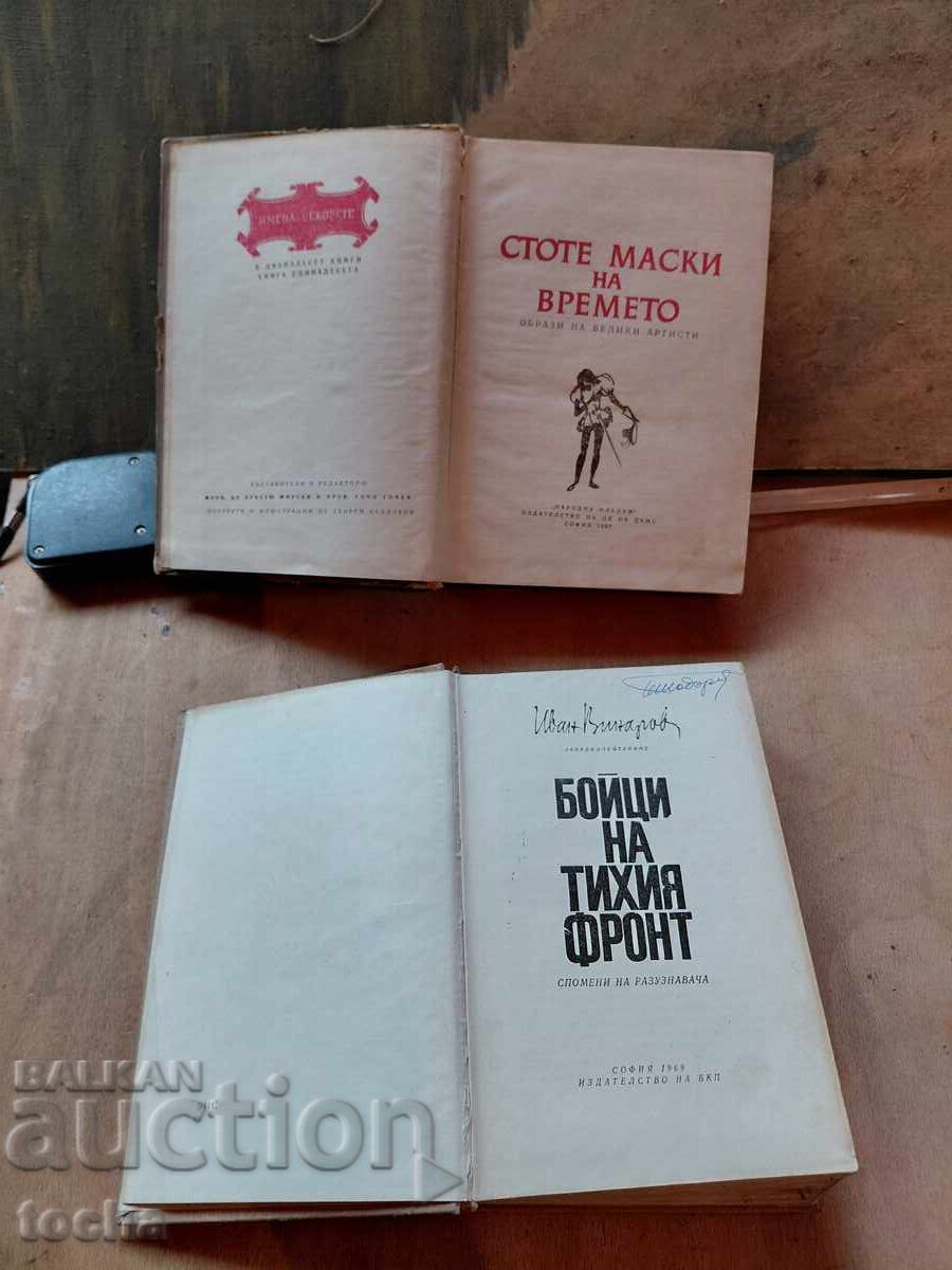 Οι εκατό μάσκες του χρόνου, Μαχητές του αθόρυβου μετώπου με τιμή € 0.01 | 0.02 BGN