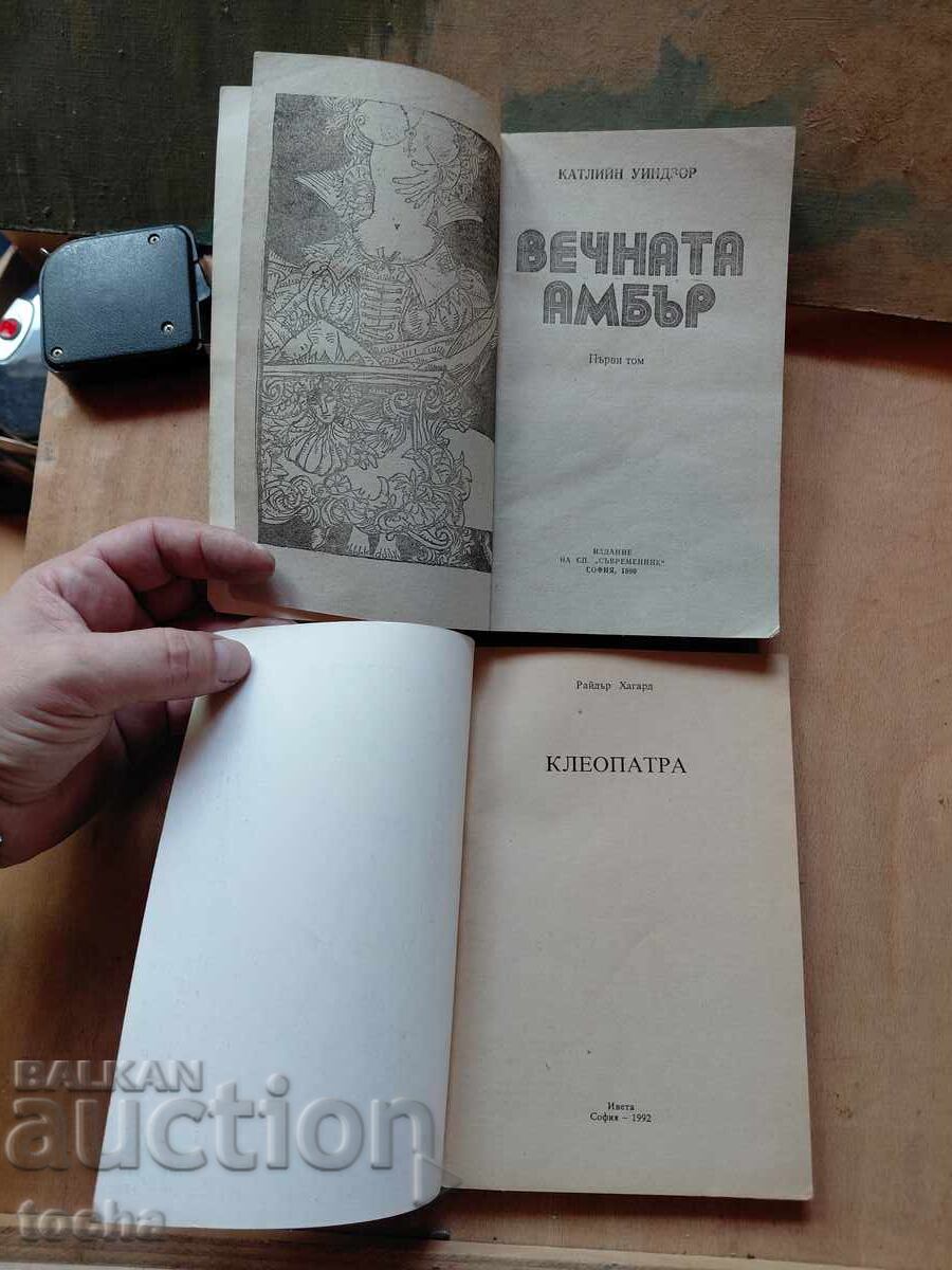 Vechnata Ambŭr, Kleopatra με τιμή € 0.01 | 0.02 BGN