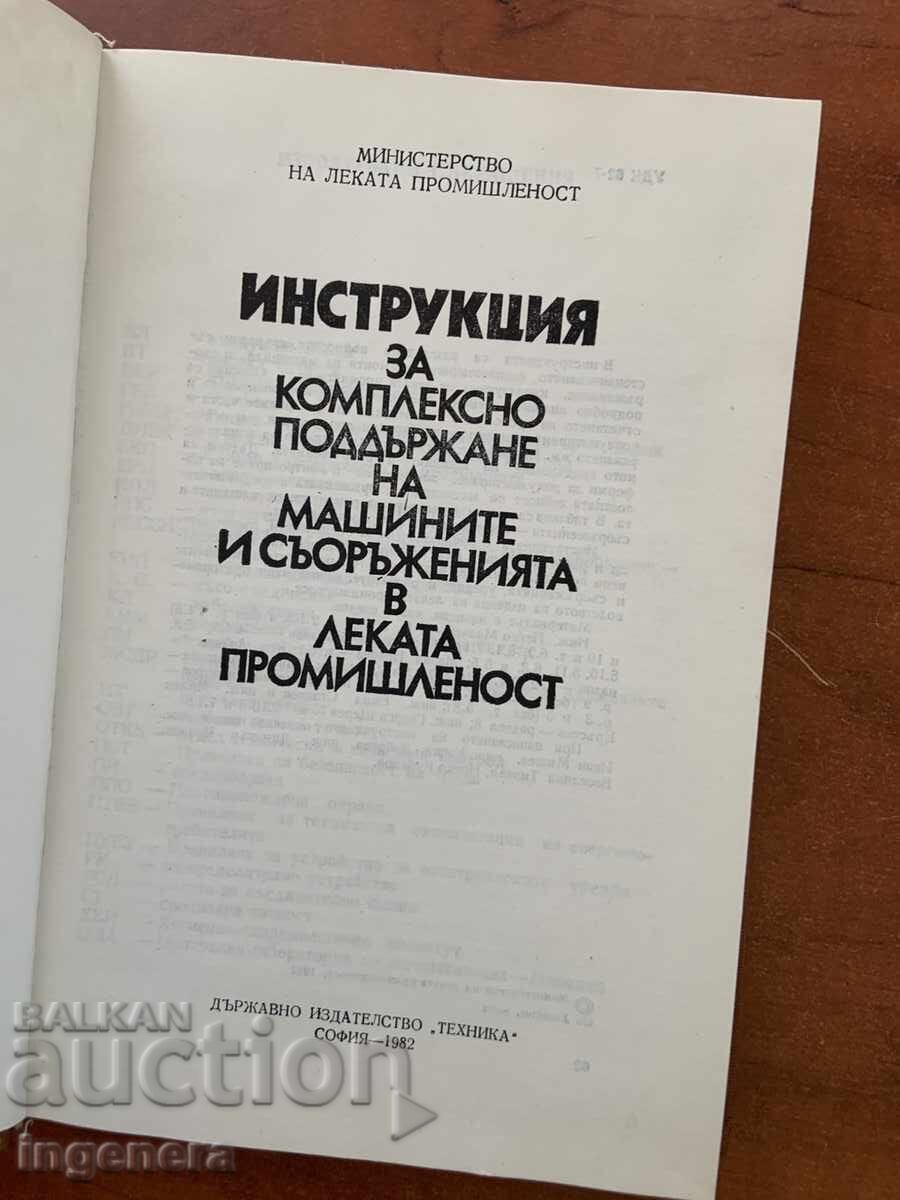 ИНСТРУКЦИЯ ЗА ПОДДЪРЖАНЕ НА ТЕХНИКА В ПРОМИШЛЕНОСТТА-1982 с цена € 8.90 | 17.41 лв. ИНСТРУКЦИЯ ЗА ПОДДЪРЖАНЕ НА ТЕХНИКА В ПРОМИШЛЕНОСТТА-1982 с цена € 8.90 | 17.41 лв.
