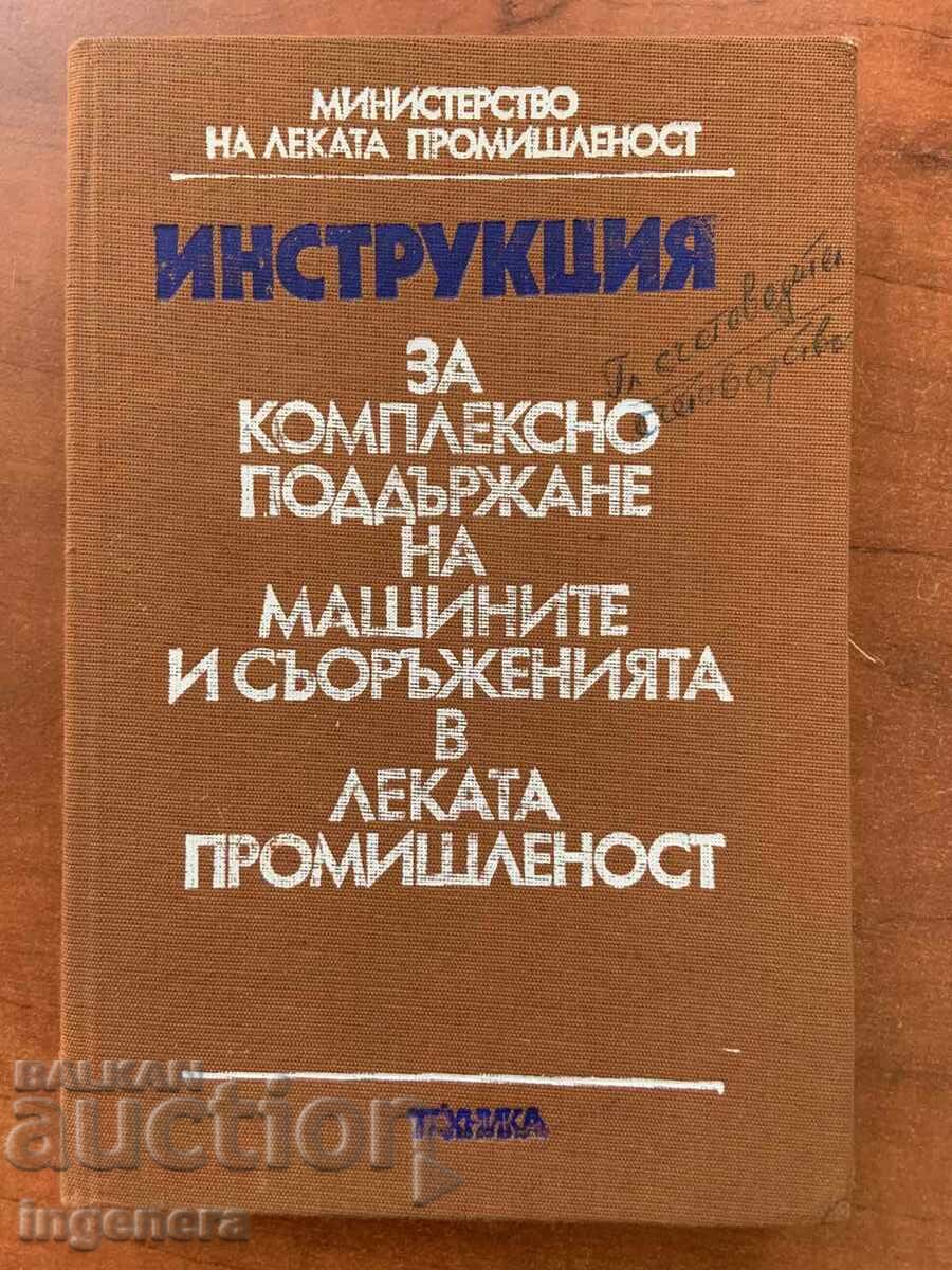 ИНСТРУКЦИЯ ЗА ПОДДЪРЖАНЕ НА ТЕХНИКА В ПРОМИШЛЕНОСТТА-1982 ИНСТРУКЦИЯ ЗА ПОДДЪРЖАНЕ НА ТЕХНИКА В ПРОМИШЛЕНОСТТА-1982