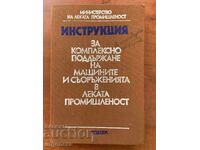 ИНСТРУКЦИЯ ЗА ПОДДЪРЖАНЕ НА ТЕХНИКА В ПРОМИШЛЕНОСТТА-1982