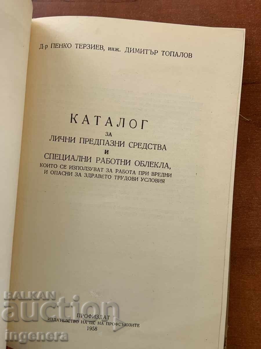 ΚΑΤΑΛΟΓΟΣ ΜΕΣΩΝ ΑΤΟΜΙΚΗΣ ΠΡΟΣΤΑΣΙΑΣ ΚΑΙ ΕΝΔΥΜΑΣΙΑΣ-1958-Γ.ΤΕΡΖΙΕΦ με τιμή € 4.90 | 9.58 BGN