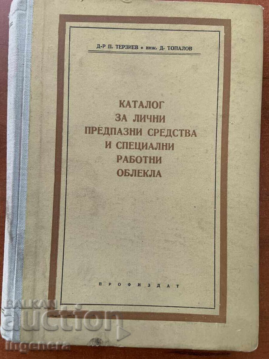 ΚΑΤΑΛΟΓΟΣ ΜΕΣΩΝ ΑΤΟΜΙΚΗΣ ΠΡΟΣΤΑΣΙΑΣ ΚΑΙ ΕΝΔΥΜΑΣΙΑΣ-1958-Γ.ΤΕΡΖΙΕΦ