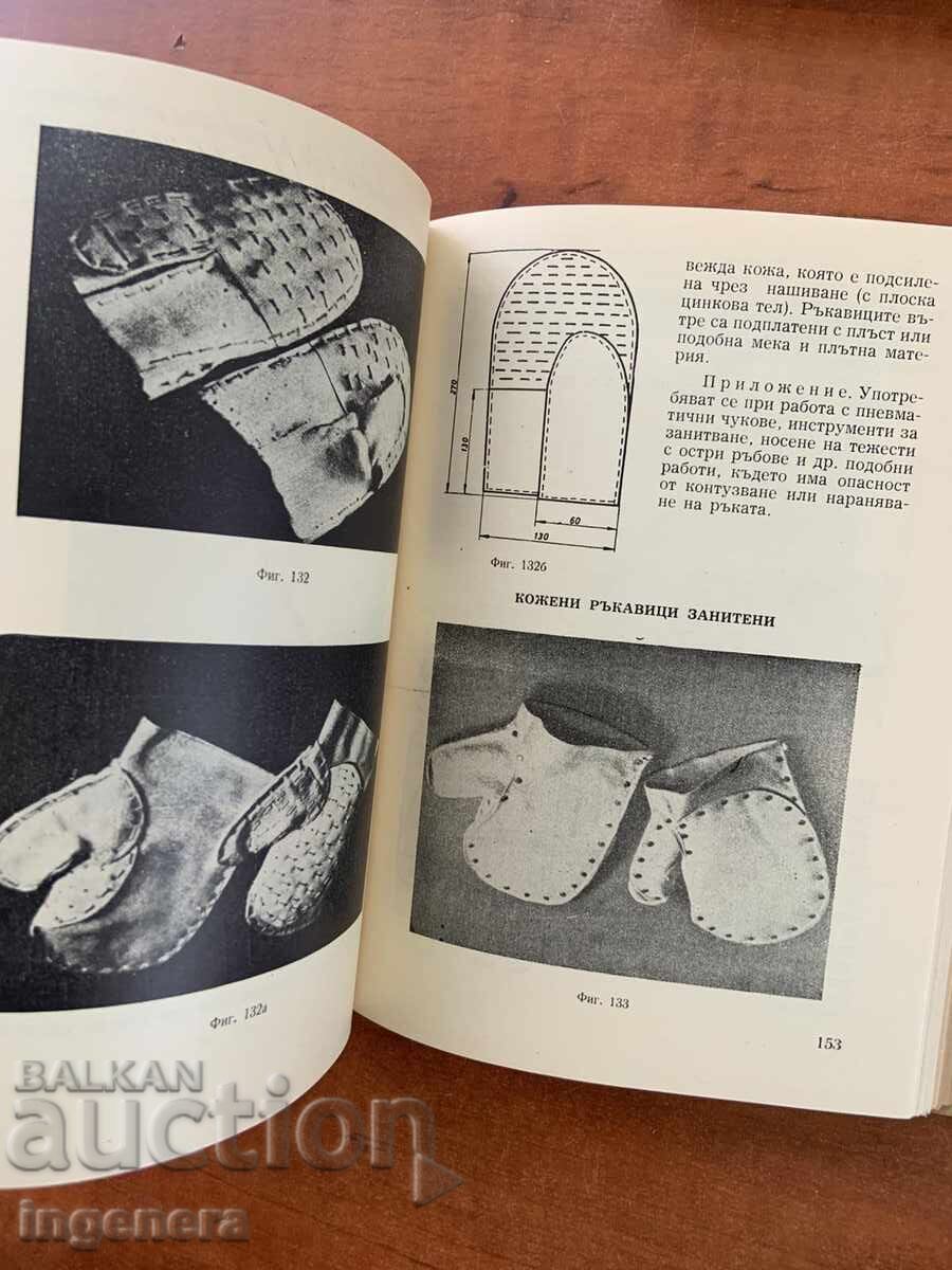 Доставка на КАТАЛОГ ЗА ЛИЧНИ ПРЕДПАЗНИ СРЕДСТВА И ОБЛЕКЛА-1958-Г.ТЕРЗИЕВ