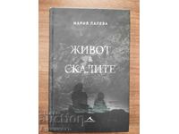 ЖИВОТ В СКАЛИТЕ - МАРИЯ ЛАЛЕВА