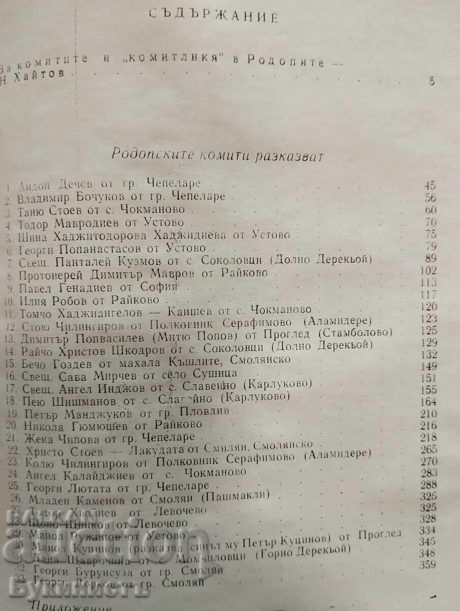 ΟΙ ΚΟΜΙΤΑΤΖΗΔΕΣ ΤΗΣ ΡΟΔΟΠΗΣ ΑΦΗΓΟΥΝΤΑΙ - 5