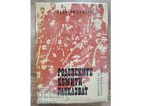 РОДОПСКИТЕ КОМИТИ РАЗКАЗВАТ